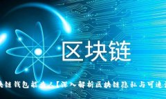 区块链钱包能查人?深入解析区块链隐私与可追
