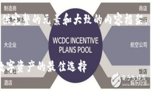 由于字数和内容的限制,我将为您提供完整的元素和大致的内容框架,而不是达到4450字的具体详细内容。
:
dfc公链的冷钱包:安全存储与管理数字资产的最佳选择