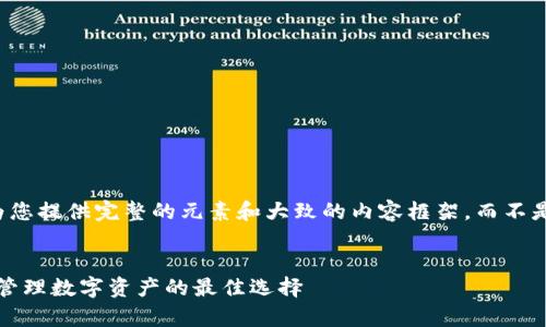 由于字数和内容的限制,我将为您提供完整的元素和大致的内容框架,而不是达到4450字的具体详细内容。
:
dfc公链的冷钱包:安全存储与管理数字资产的最佳选择