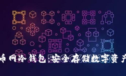 深入了解火币网冷钱包:安全存储数字资产的最佳选择