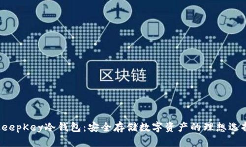 KeepKey冷钱包：安全存储数字资产的理想选择