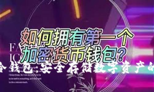 KeepKey冷钱包：安全存储数字资产的理想选择