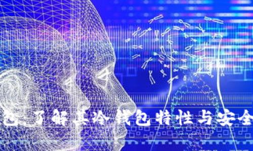 欧意钱包：了解其冷钱包特性与安全性分析