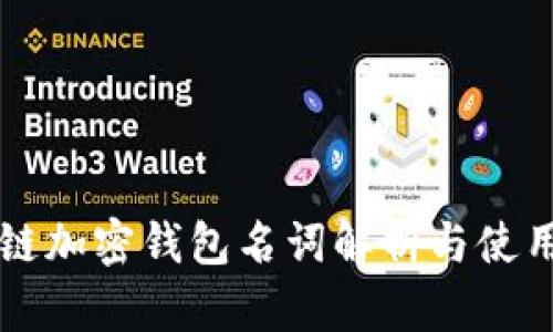 区块链加密钱包名词解析与使用指南