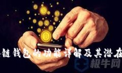 区块链钱包的功能详解及其潜在应用