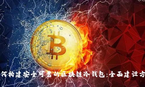 如何构建安全可靠的区块链冷钱包：全面建设方案