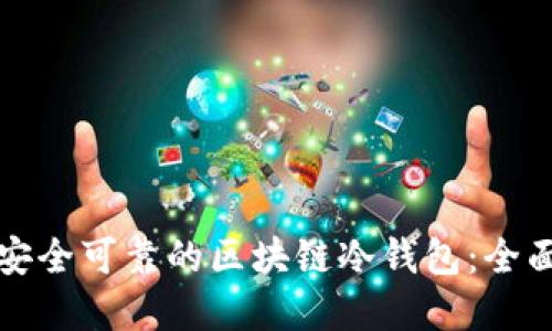 如何构建安全可靠的区块链冷钱包：全面建设方案