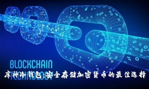 库神冷钱包:安全存储加密货币的最佳选择