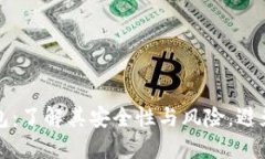 揭秘冷钱包:了解其安全性与风险,避免掉入骗