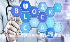 如何在韩国安全高效地注册冷钱包以保护您的加