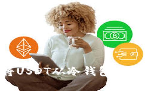 : 如何轻松将USDT从冷钱包转出到其他钱包?
