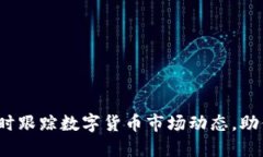 币圈价格表:实时跟踪数字货币市场动态,助你