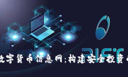 全面解析数字货币信息网：构建安全投资的知识平台