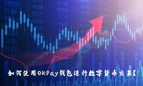 如何使用OKPay钱包进行数字货币交易？