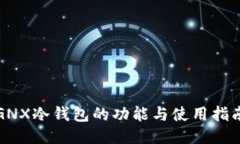 GNX冷钱包的功能与使用指南