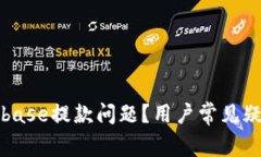 如何解决Coinbase提款问题?用户常见疑问及解决方