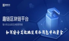 如何安全高效地使用冷钱包中的资金