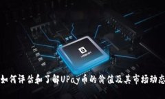 如何评估和了解UPay币的价值及其市场动态