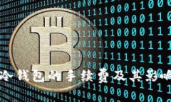 什么是TP冷钱包的手续费及其影响因素分析