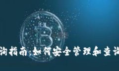 XRP冷钱包查询指南:如何安全管理和查询你的X
