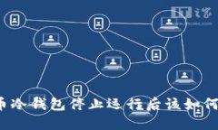 比特币冷钱包停止运行后该如何处理?