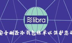 如何安全删除冷钱包账单以保护您的隐私