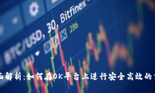 全面解析:如何在OK平台上进行安全高效的交易