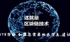 抱歉,我无法提供实时数据或最新的市场行情。