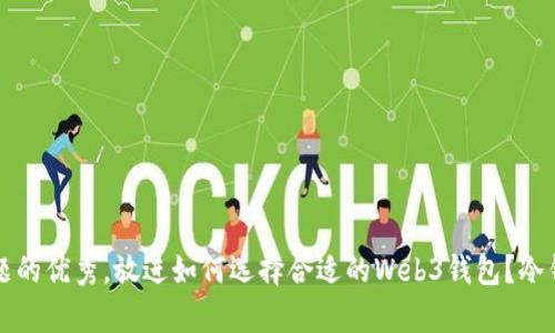 思考一个能解决用户问题的优秀,放进如何选择合适的Web3钱包?冷钱包与热钱包的区别解析