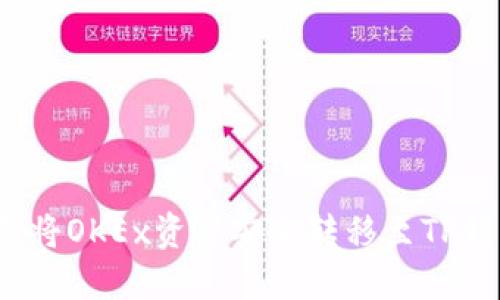 如何将OKEx资产安全转移至TP钱包?