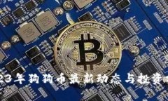 2023年狗狗币最新动态与投资分析