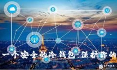 如何自制一个安全的冷钱包:保护你的数字资产