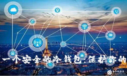 如何自制一个安全的冷钱包:保护你的数字资产