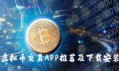 :十大虚拟币交易APP推荐及下载安装指南