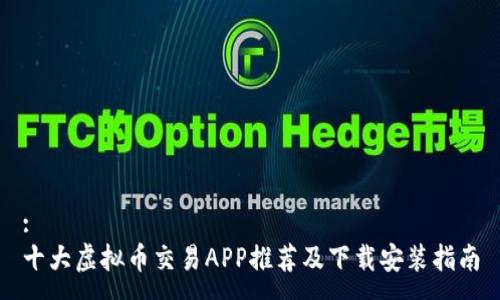 :
十大虚拟币交易APP推荐及下载安装指南