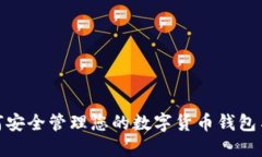 : 如何安全管理您的数字货币钱包与余额