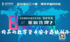 如何将购买的数字货币安全存放到冷钱包中