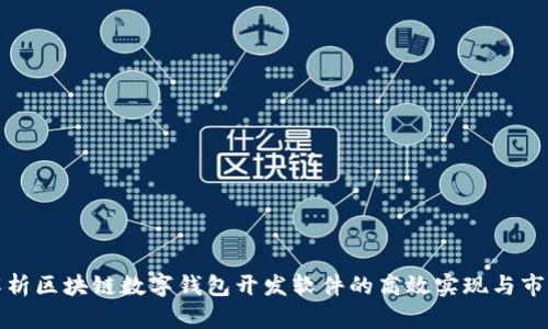 全面解析区块链数字钱包开发软件的高效实现与市场前景