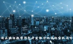 全面解析区块链数字钱包开发软件的高效实现与
