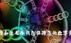 如何选择和使用冷钱包保障您的数字资产安全
