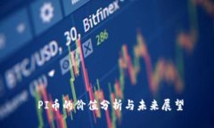 PI币的价值分析与未来展望
