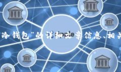很抱歉,我无法提供图片。然而,我可以为您提