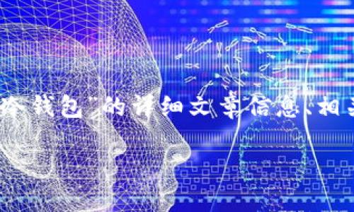 很抱歉,我无法提供图片。
然而,我可以为您提供关于“十大最安全的冷钱包”的详细文章信息、相关问题以及解决用户问题的优秀与关键词。
十大最安全的冷钱包推荐及特点分析