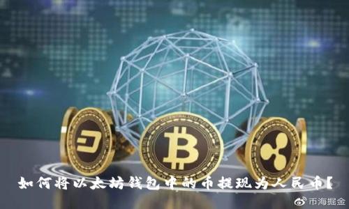 如何将以太坊钱包中的币提现为人民币？