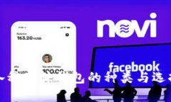探索各种硬件钱包的种类与选择指南