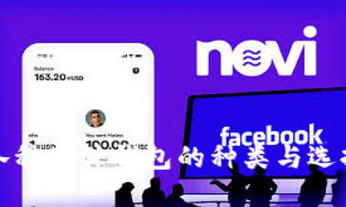 探索各种硬件钱包的种类与选择指南