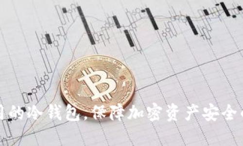 中国最好用的冷钱包，保障加密资产安全的理想选择