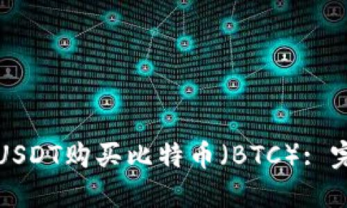 如何用USDT购买比特币(BTC): 完整指南