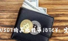 如何用USDT购买比特币(BTC): 完整指南
