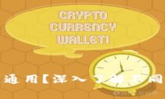 区块链钱包是不是通用？深入了解不同钱包之间